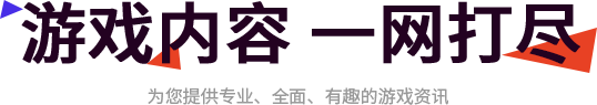 游戏内容